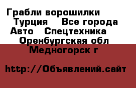 Грабли-ворошилки WIRAX (Турция) - Все города Авто » Спецтехника   . Оренбургская обл.,Медногорск г.